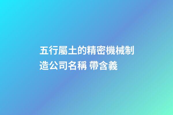 五行屬土的精密機械制造公司名稱 帶含義-第1張-公司起名-玄機派